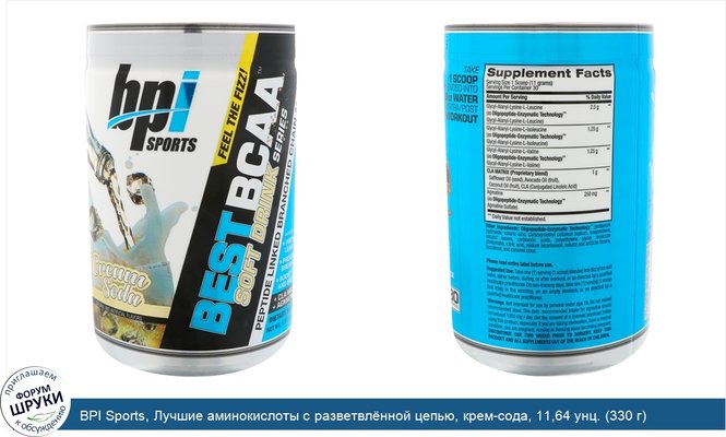 BPI Sports, Лучшие аминокислоты с разветвлённой цепью, крем-сода, 11,64 унц. (330 г)