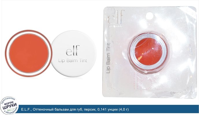 E.L.F., Оттеночный бальзам для губ, персик, 0,141 унции (4,0 г)
