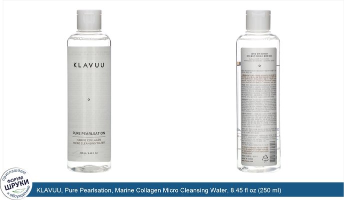 KLAVUU, Pure Pearlsation, Marine Collagen Micro Cleansing Water, 8.45 fl oz (250 ml)