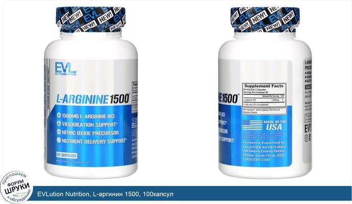 EVLution Nutrition, L-аргинин 1500, 100капсул