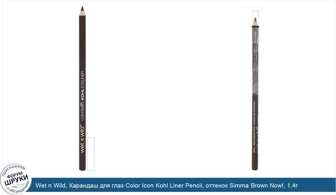 Wet n Wild, Карандаш для глаз Color Icon Kohl Liner Pencil, оттенок Simma Brown Now!, 1,4г