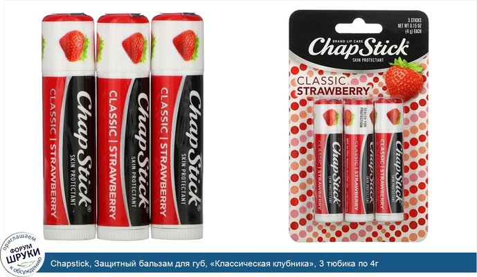 Chapstick, Защитный бальзам для губ, «Классическая клубника», 3 тюбика по 4г
