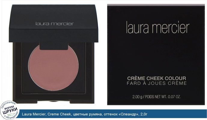 Laura Mercier, Creme Cheek, цветные румяна, оттенок «Олеандр», 2,0г