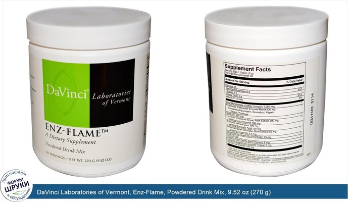 DaVinci Laboratories of Vermont, Enz-Flame, Powdered Drink Mix, 9.52 oz (270 g)