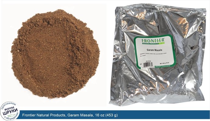 Frontier Natural Products, Garam Masala, 16 oz (453 g)