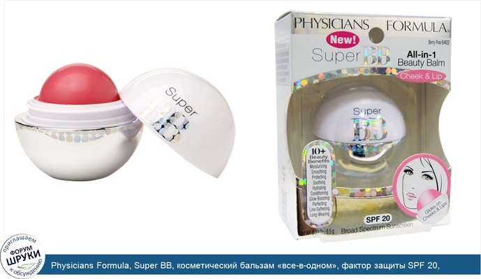 Physicians Formula, Super BB, косметический бальзам «все-в-одном», фактор защиты SPF 20, розовые ягоды, 0,23 унции (6,5 g)