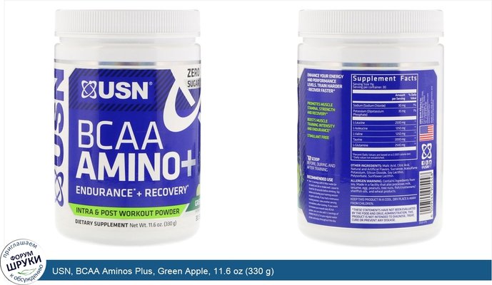 USN, BCAA Aminos Plus, Green Apple, 11.6 oz (330 g)