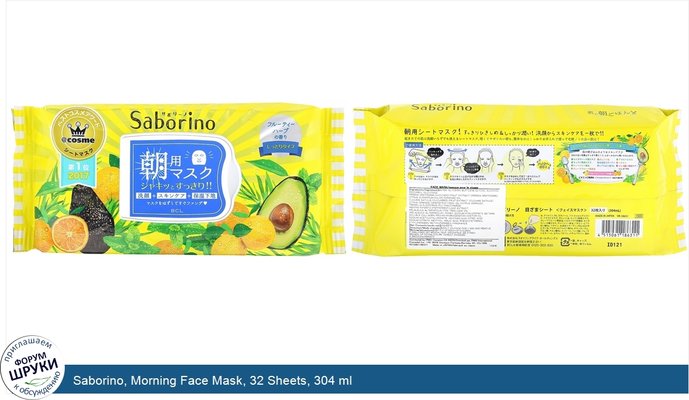 Saborino, Morning Face Mask, 32 Sheets, 304 ml
