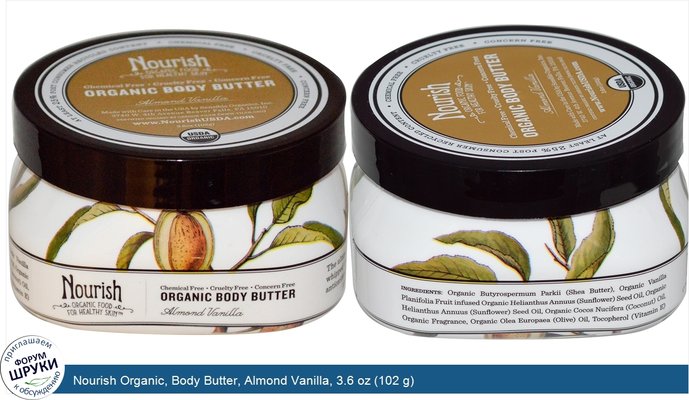 Nourish Organic, Body Butter, Almond Vanilla, 3.6 oz (102 g)