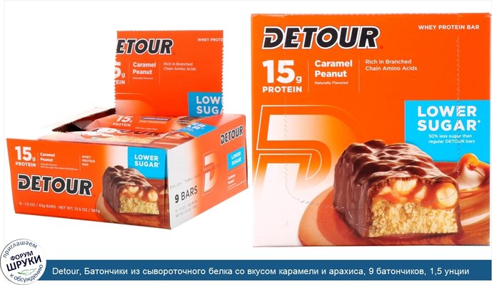 Detour, Батончики из сывороточного белка со вкусом карамели и арахиса, 9 батончиков, 1,5 унции (43 г) каждый