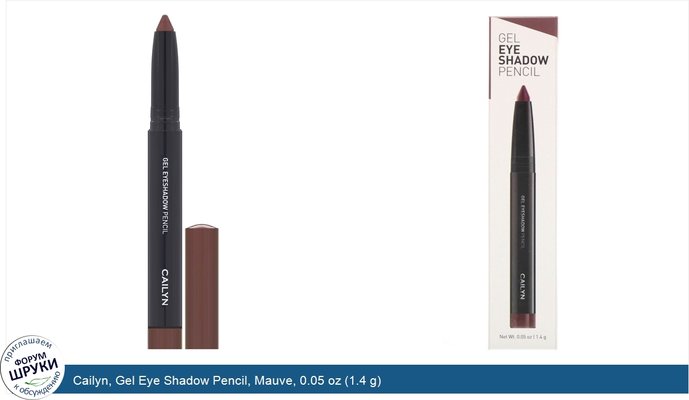 Cailyn, Gel Eye Shadow Pencil, Mauve, 0.05 oz (1.4 g)