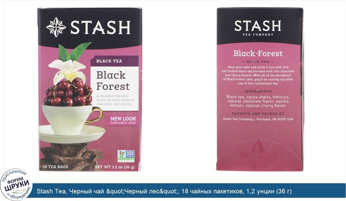 Stash Tea, Черный чай &quot;Черный лес&quot;, 18 чайных пакетиков, 1,2 унции (36 г)
