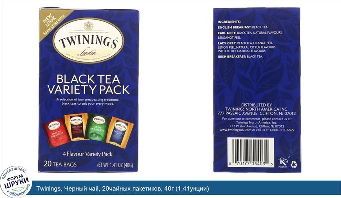 Twinings, Черный чай, 20чайных пакетиков, 40г (1,41унции)