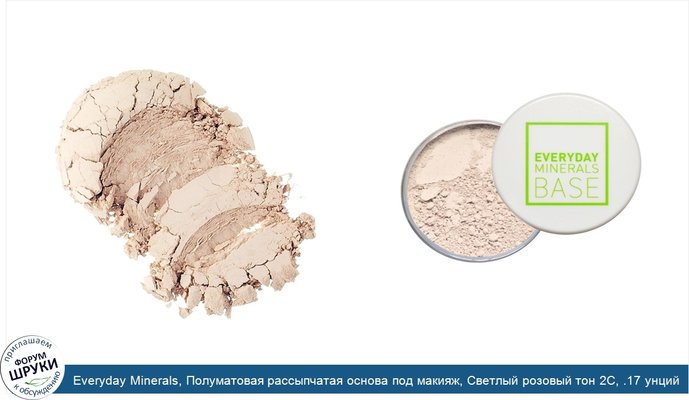 Everyday Minerals, Полуматовая рассыпчатая основа под макияж, Светлый розовый тон 2С, .17 унций (4.8 г)