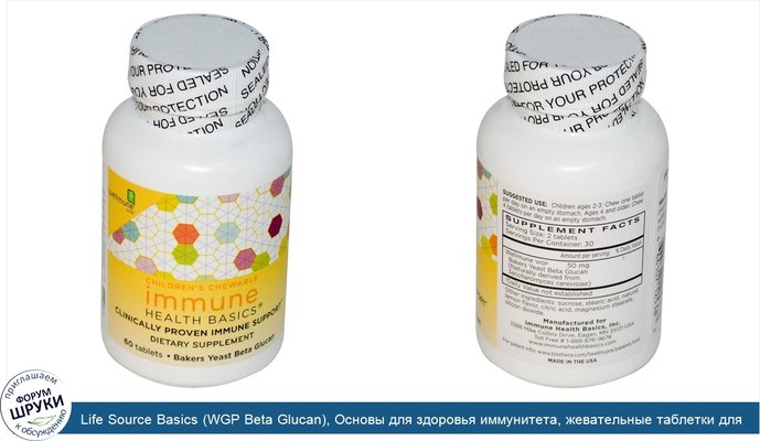 Life Source Basics (WGP Beta Glucan), Основы для здоровья иммунитета, жевательные таблетки для детей, 60 таблеток