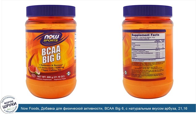 Now Foods, Добавка для физической активности, BCAA Big 6, с натуральным вкусом арбуза, 21,16 унции (600 г)