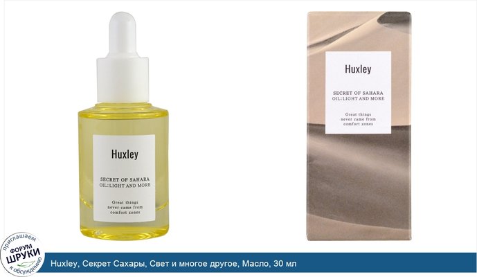 Huxley, Секрет Сахары, Свет и многое другое, Масло, 30 мл