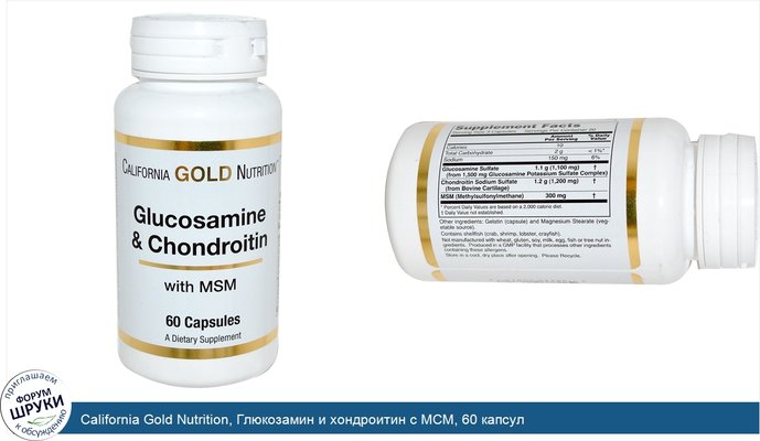 California Gold Nutrition, Глюкозамин и хондроитин с МСМ, 60 капсул