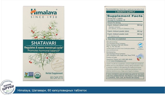 Himalaya, Шатавари, 60 капсуловидных таблеток