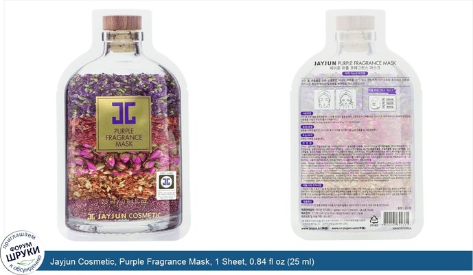 Jayjun Cosmetic, Purple Fragrance Mask, 1 Sheet, 0.84 fl oz (25 ml)