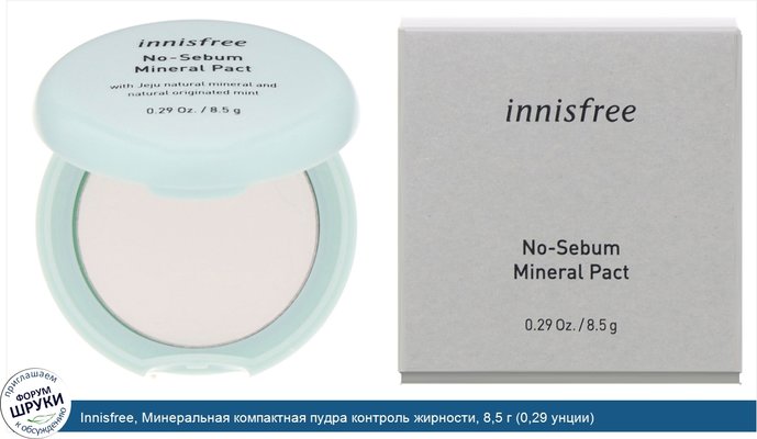 Innisfree, Минеральная компактная пудра контроль жирности, 8,5 г (0,29 унции)