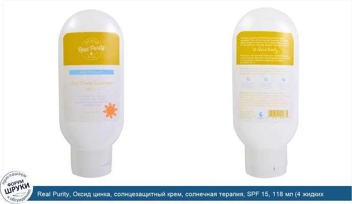 Real Purity, Оксид цинка, солнцезащитный крем, солнечная терапия, SPF 15, 118 мл (4 жидких унций)