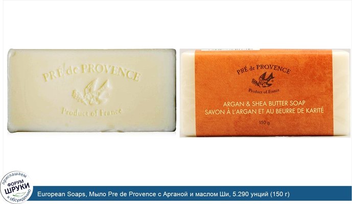 European Soaps, Мыло Pre de Provence с Арганой и маслом Ши, 5.290 унций (150 г)
