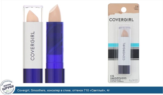 Covergirl, Smoothers, консилер в стике, оттенок 710 «Светлый», 4г