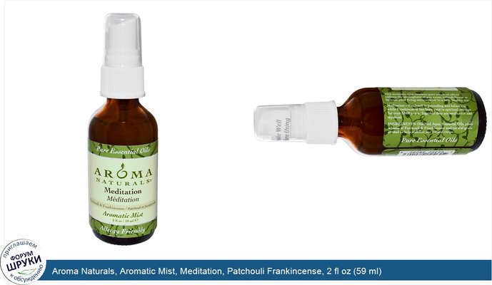 Aroma Naturals, Aromatic Mist, Meditation, Patchouli Frankincense, 2 fl oz (59 ml)