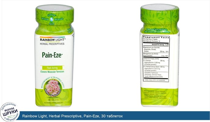 Rainbow Light, Herbal Prescriptive, Pain-Eze, 30 таблеток