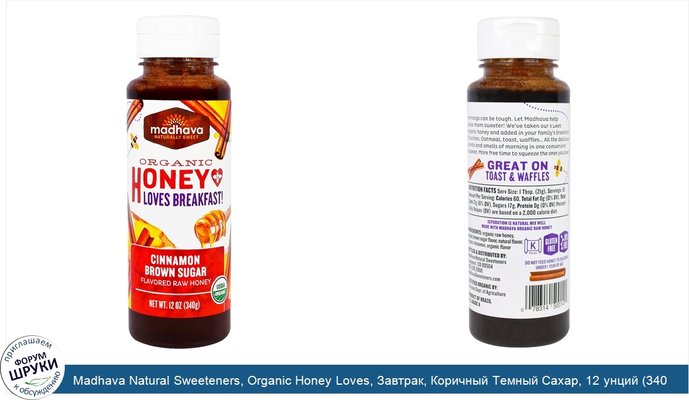 Madhava Natural Sweeteners, Organic Honey Loves, Завтрак, Коричный Темный Сахар, 12 унций (340 г)