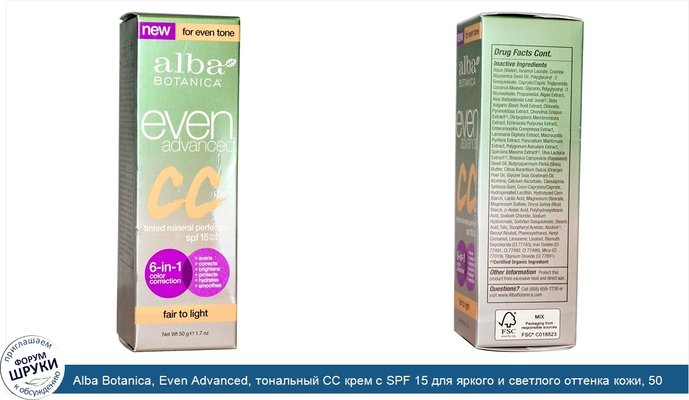 Alba Botanica, Even Advanced, тональный CC крем с SPF 15 для яркого и светлого оттенка кожи, 50 г