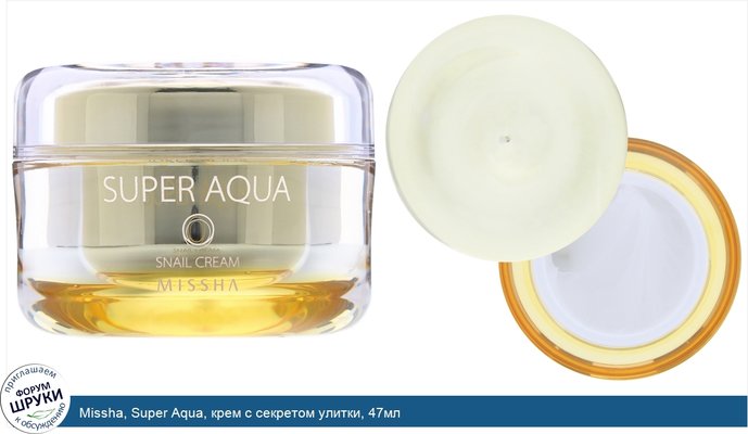 Missha, Super Aqua, крем с секретом улитки, 47мл