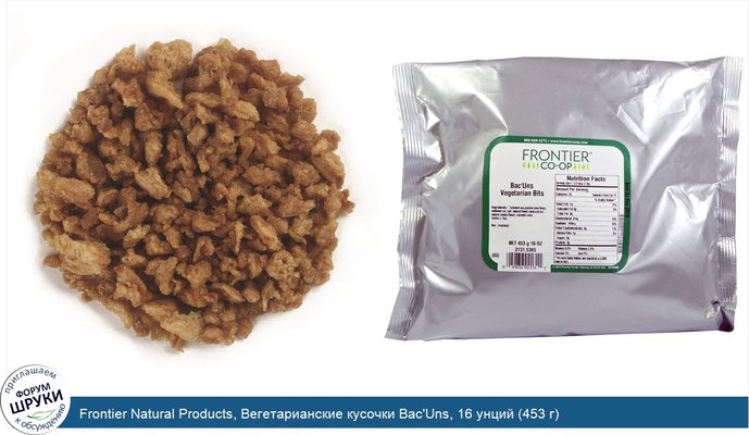 Frontier Natural Products, Вегетарианские кусочки Bac\'Uns, 16 унций (453 г)