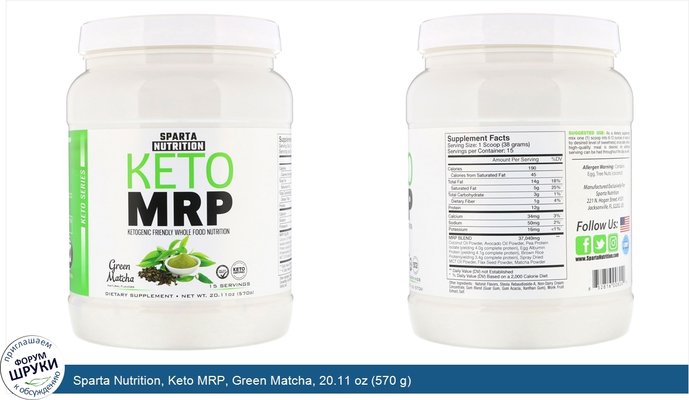 Sparta Nutrition, Keto MRP, Green Matcha, 20.11 oz (570 g)