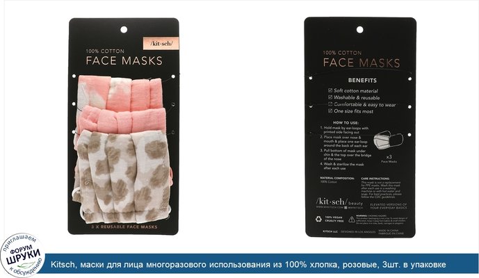 Kitsch, маски для лица многоразового использования из 100% хлопка, розовые, 3шт. в упаковке