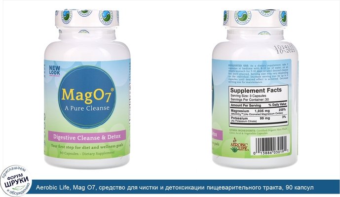 Aerobic Life, Mag O7, средство для чистки и детоксикации пищеварительного тракта, 90 капсул