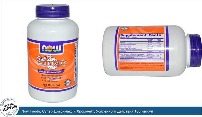 Now Foods, Супер Цитримакс и Хроммейт, Усиленного Действия 180 капсул