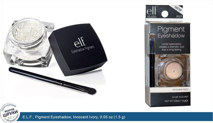 E.L.F., Pigment Eyeshadow, Innocent Ivory, 0.05 oz (1.5 g)