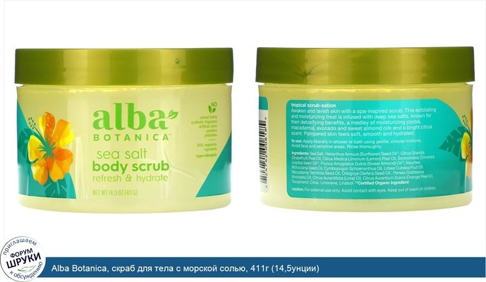 Alba Botanica, скраб для тела с морской солью, 411г (14,5унции)