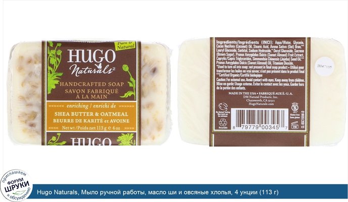 Hugo Naturals, Мыло ручной работы, масло ши и овсяные хлопья, 4 унции (113 г)