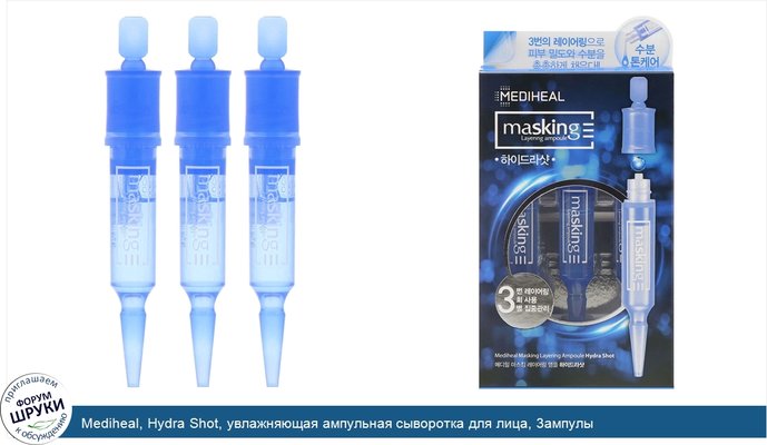 Mediheal, Hydra Shot, увлажняющая ампульная сыворотка для лица, 3ампулы