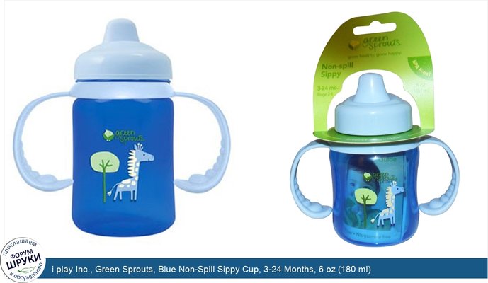 i play Inc., Green Sprouts, Blue Non-Spill Sippy Cup, 3-24 Months, 6 oz (180 ml)