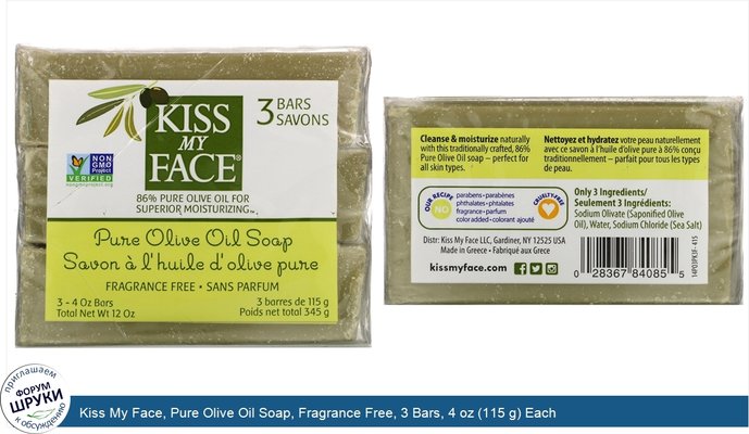 Kiss My Face, Pure Olive Oil Soap, Fragrance Free, 3 Bars, 4 oz (115 g) Each