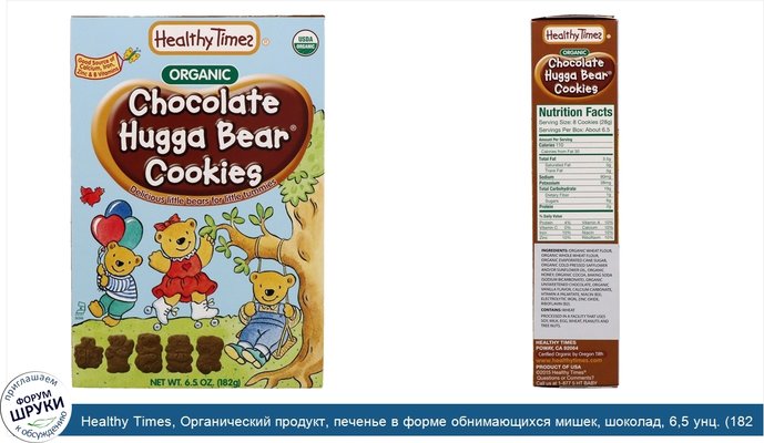 Healthy Times, Органический продукт, печенье в форме обнимающихся мишек, шоколад, 6,5 унц. (182 г)