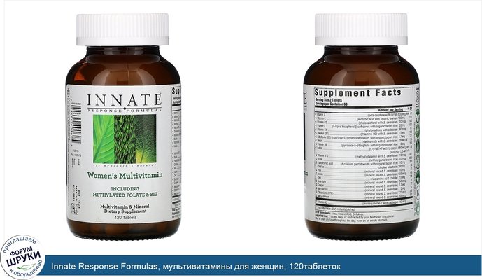 Innate Response Formulas, мультивитамины для женщин, 120таблеток