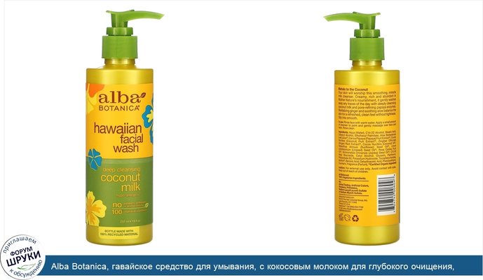 Alba Botanica, гавайское средство для умывания, с кокосовым молоком для глубокого очищения, 237мл (8жидк.унций)