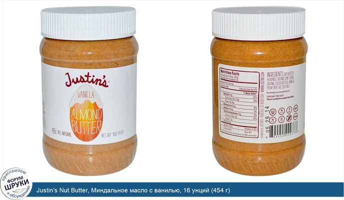 Justin\'s Nut Butter, Миндальное масло с ванилью, 16 унций (454 г)