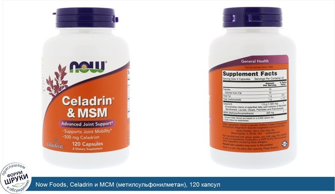 Now Foods, Celadrin и МСМ (метилсульфонилметан), 120 капсул