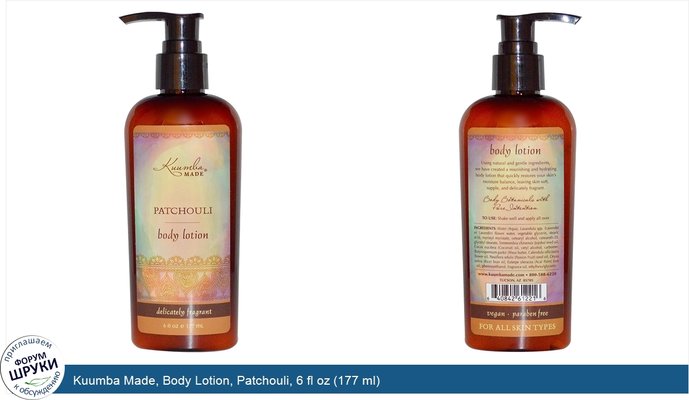 Kuumba Made, Body Lotion, Patchouli, 6 fl oz (177 ml)